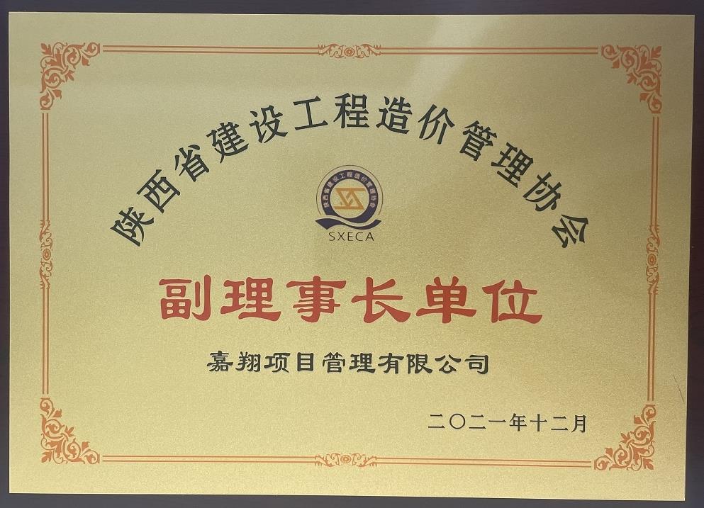 陜西省建設(shè)工程造價(jià)管理協(xié)會(huì)副理事長單位