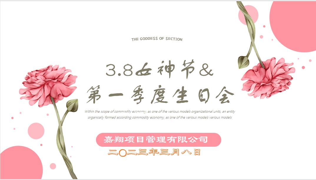 春風(fēng)有你，花開有期！嘉翔項目管理有限公司“三八”婦女節(jié)&第一季度員工生日會