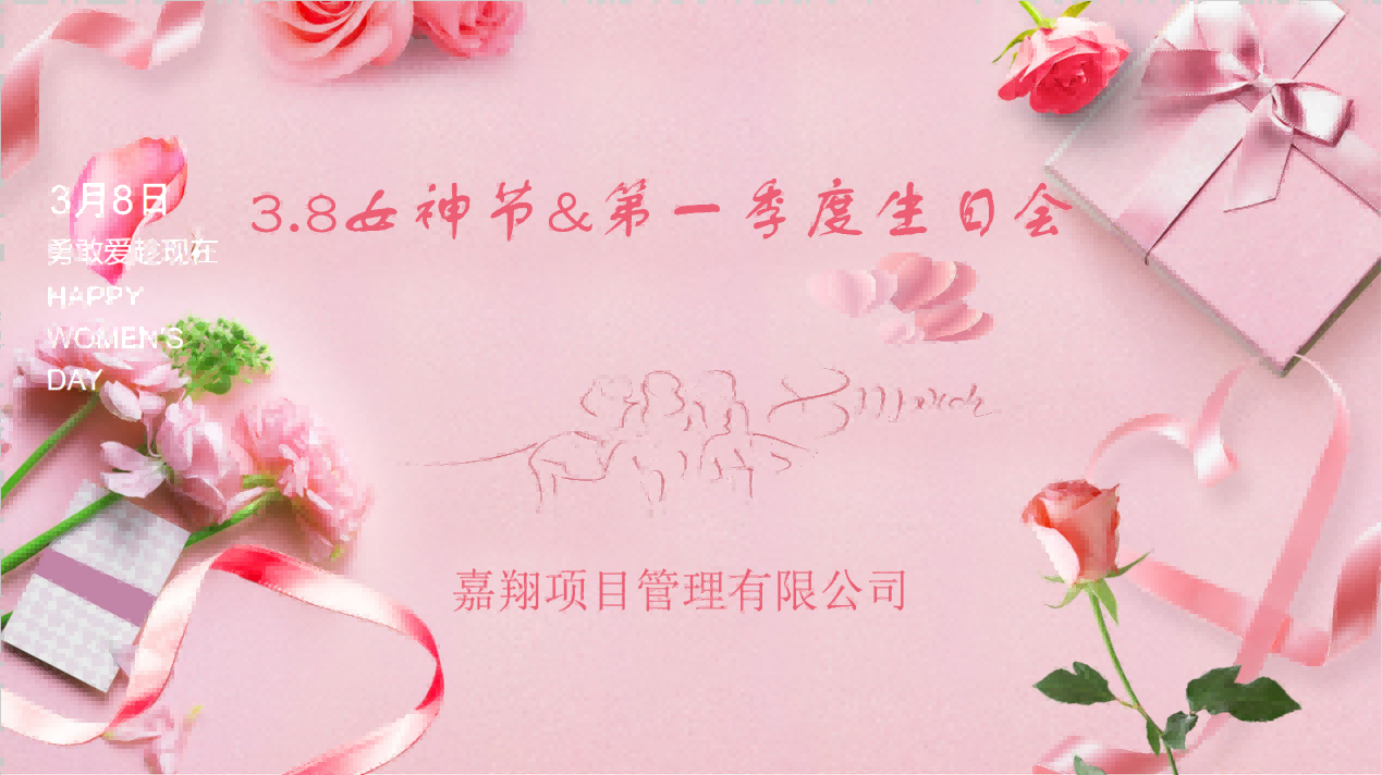 生日歡聚，感恩成長 | 嘉翔項(xiàng)目管理有限公司“三八”婦女節(jié)&    第        一     季度員工生日會(huì)
