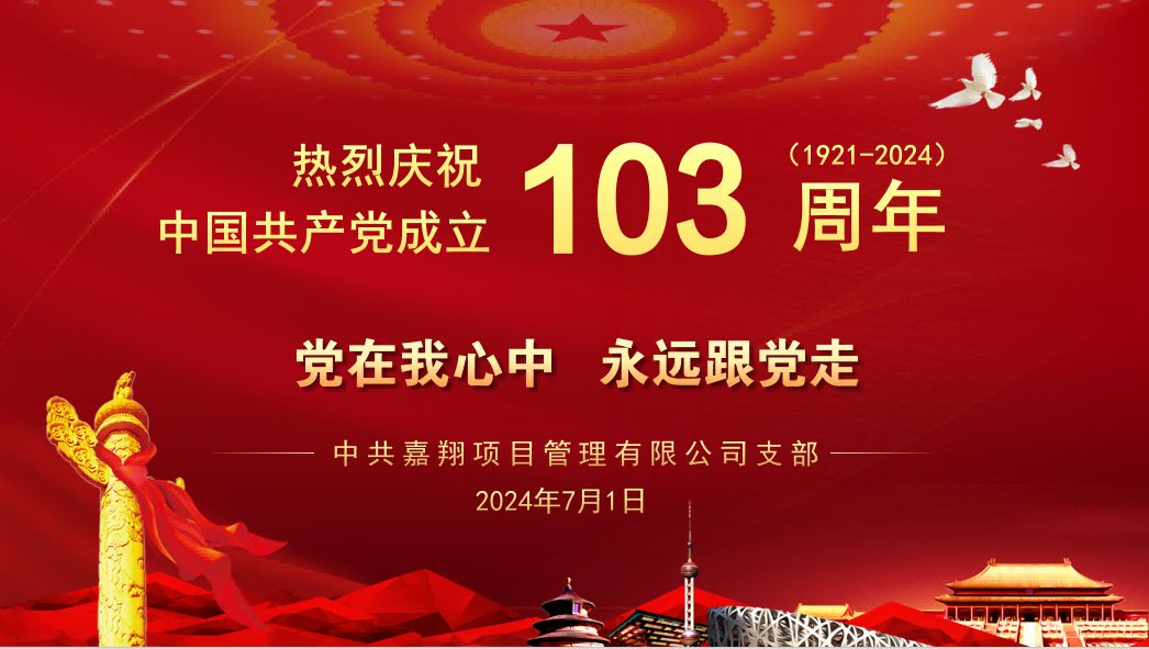 黨在我心中、永遠(yuǎn)跟黨走｜熱烈慶祝中國(guó)共產(chǎn)黨成立103周年